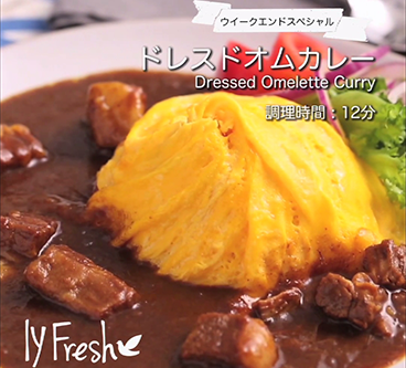 ドレスドオムカレー