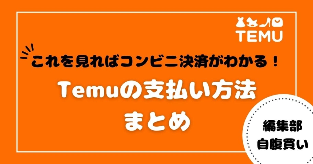 【Temu】ファミリーマートの支払い手順