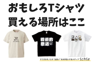 おもしろTシャツどこで買う